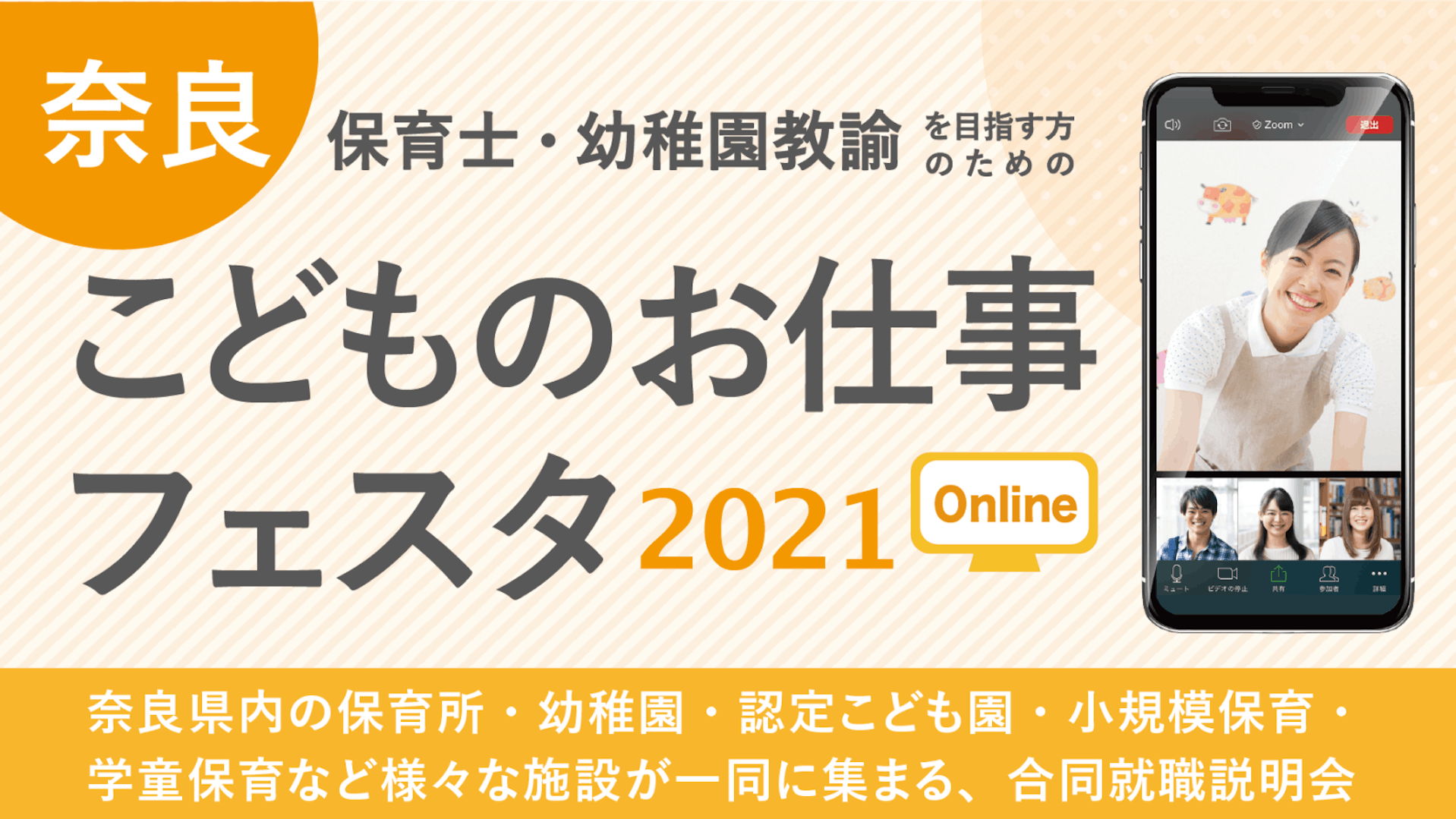 奈良県保育士・幼稚園教諭を目指す方のためのイベント 【終了】奈良こどものお仕事フェスタ2021 ONLINE