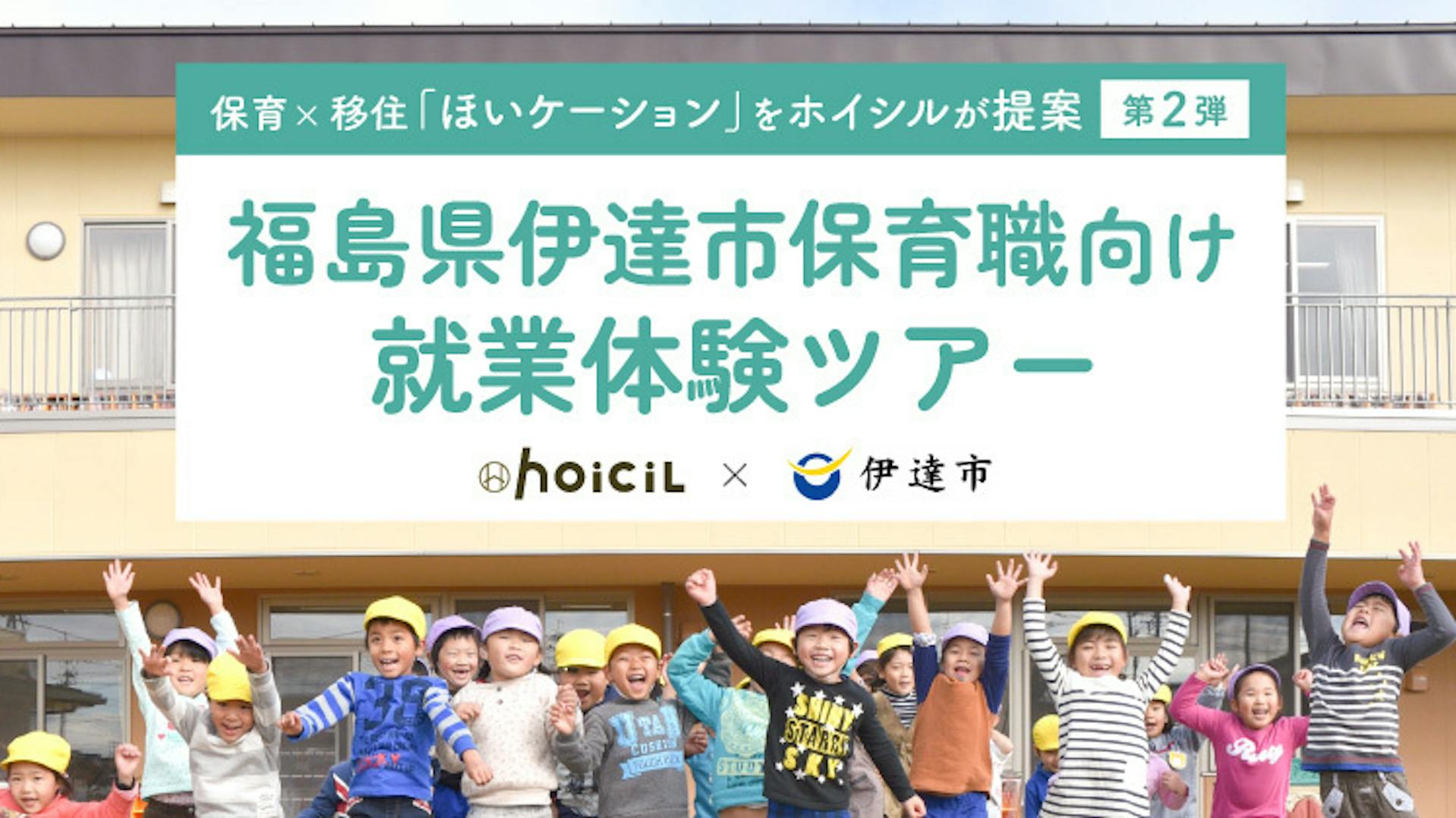 伊達市保育士・幼稚園教諭を目指す方のためのイベント 【終了】伊達市保育職向けオーダーメイド型就業体験ツアー開催