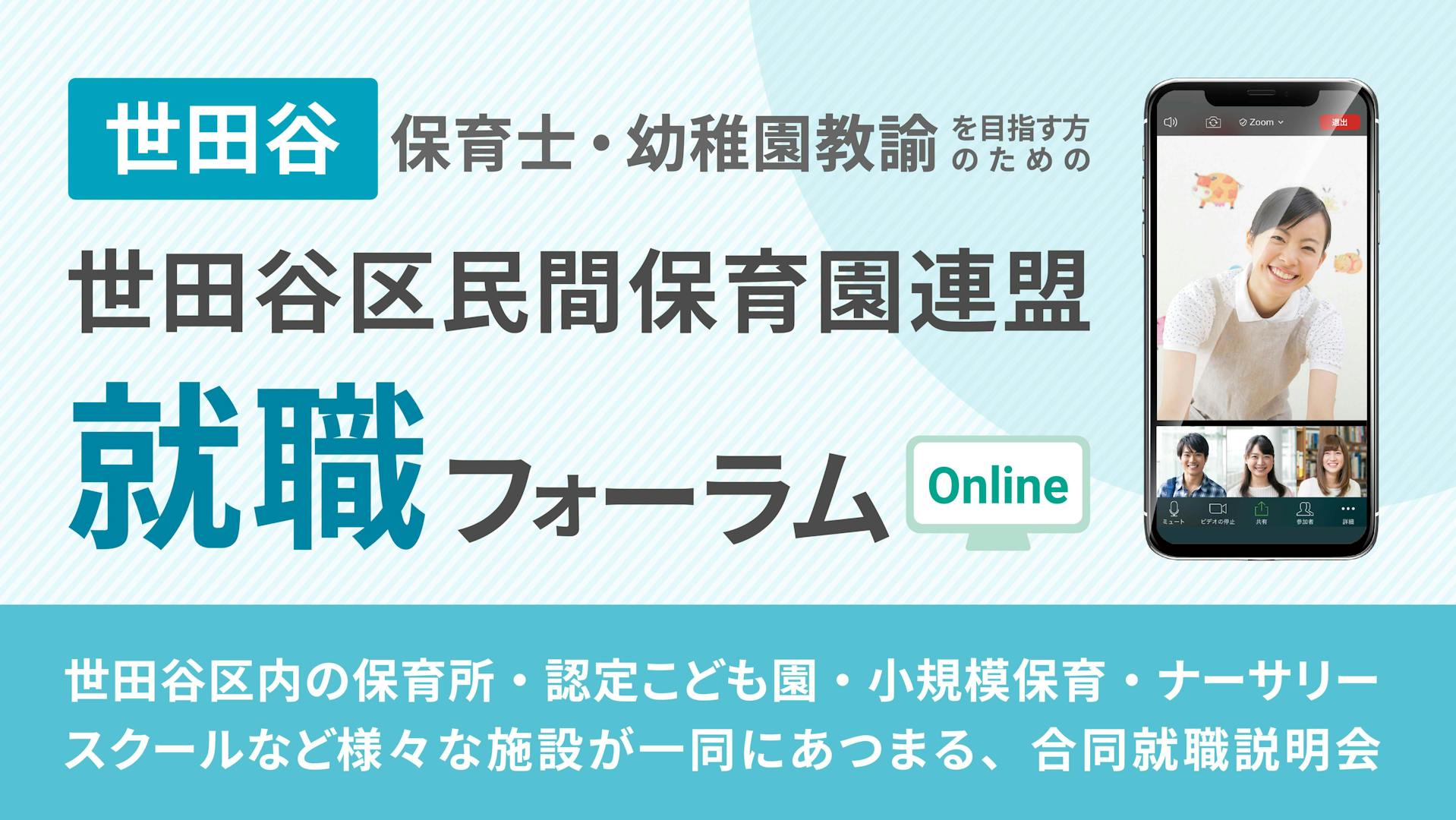 世田谷区保育士・幼稚園教諭を目指す方のためのイベント 【終了】オンライン就職フォーラム～東京23区で人気の世田谷区で働きませんか？～