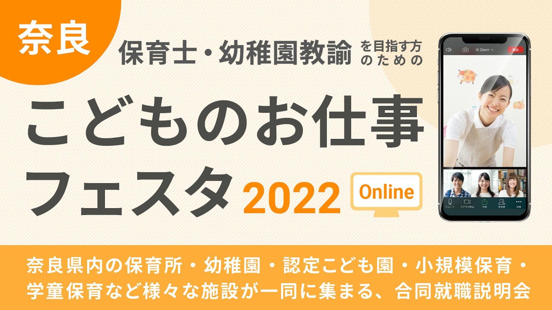 奈良県保育士・幼稚園教諭を目指す方のためのイベント 【終了】奈良こどものお仕事フェスタ2022 ONLINE