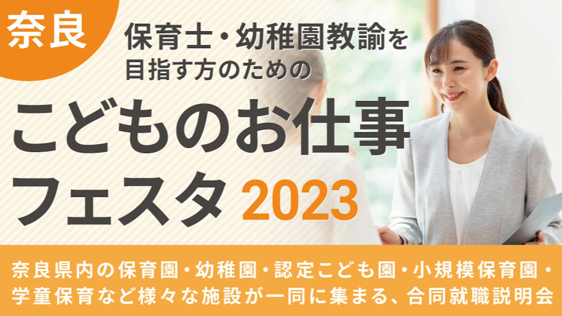 奈良県保育士・幼稚園教諭を目指す方のためのイベント 奈良こどものお仕事フェスタ2023＠奈良県コンベンションセンター