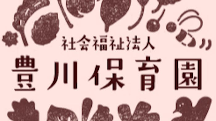 社会福祉法人豊川保育園のロゴ