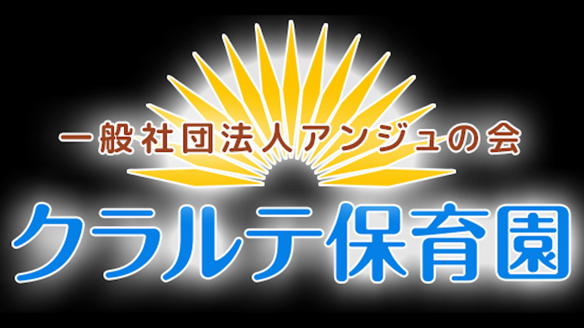 一般社団法人アンジュの会のロゴ
