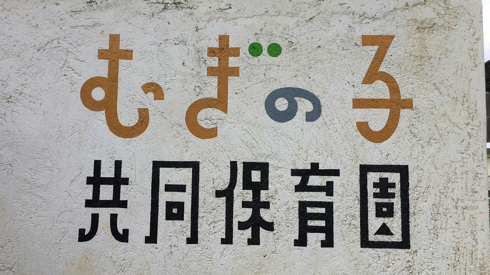 社会福祉法人　むぎの穂福祉会のロゴ
