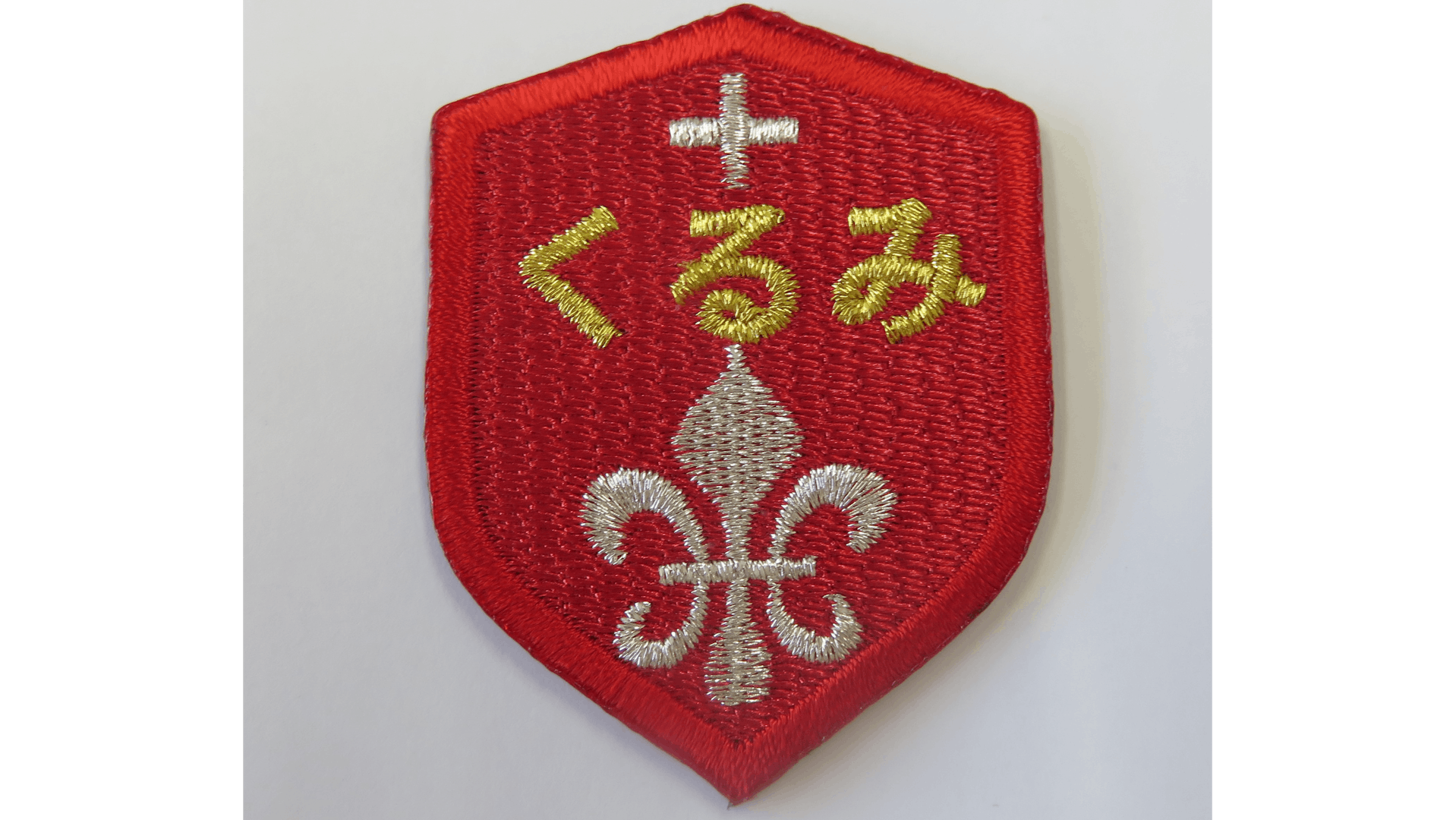 聖十字学園　稲荷山くるみこども園のロゴ