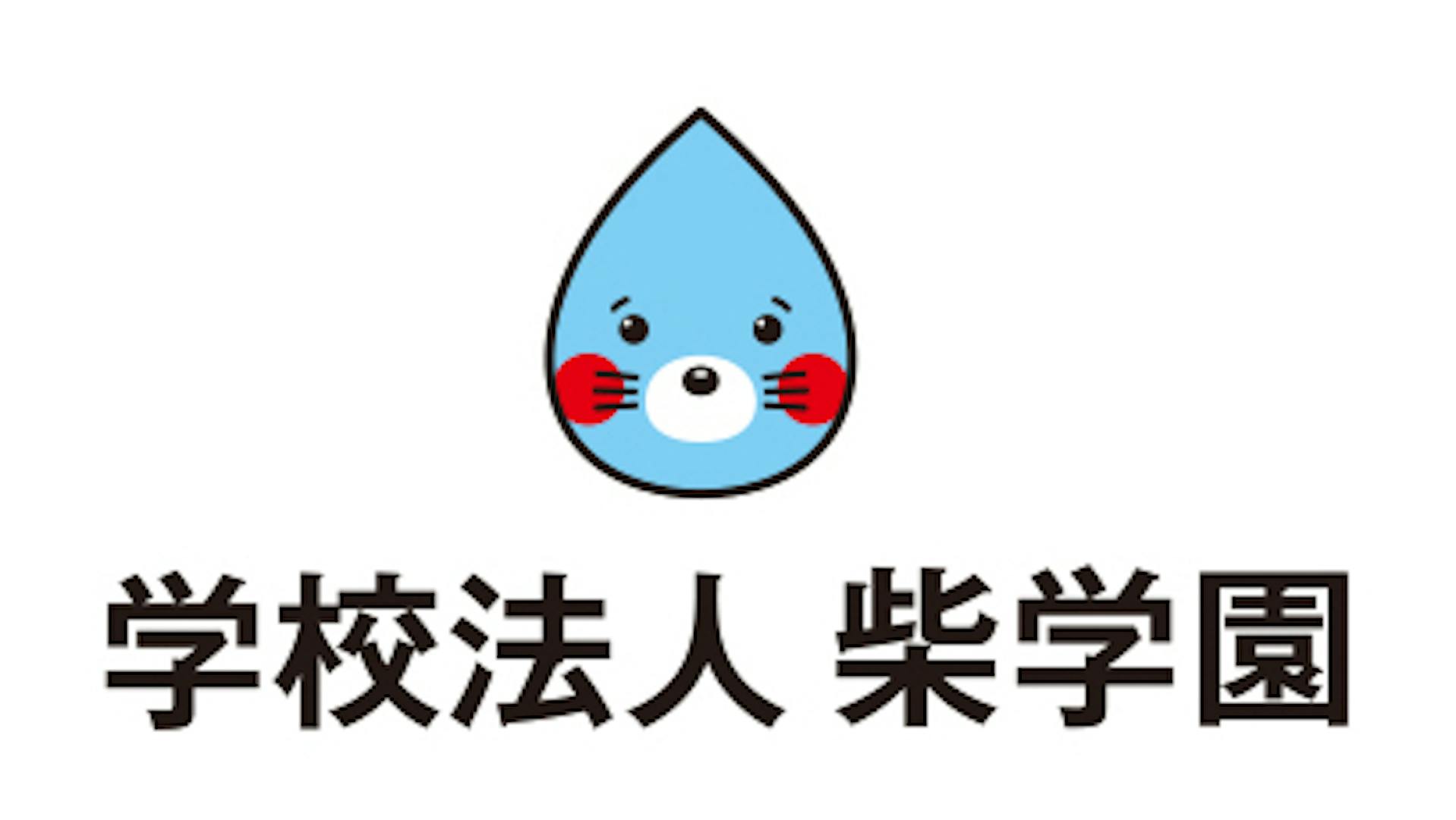 学校法人柴学園のロゴ
