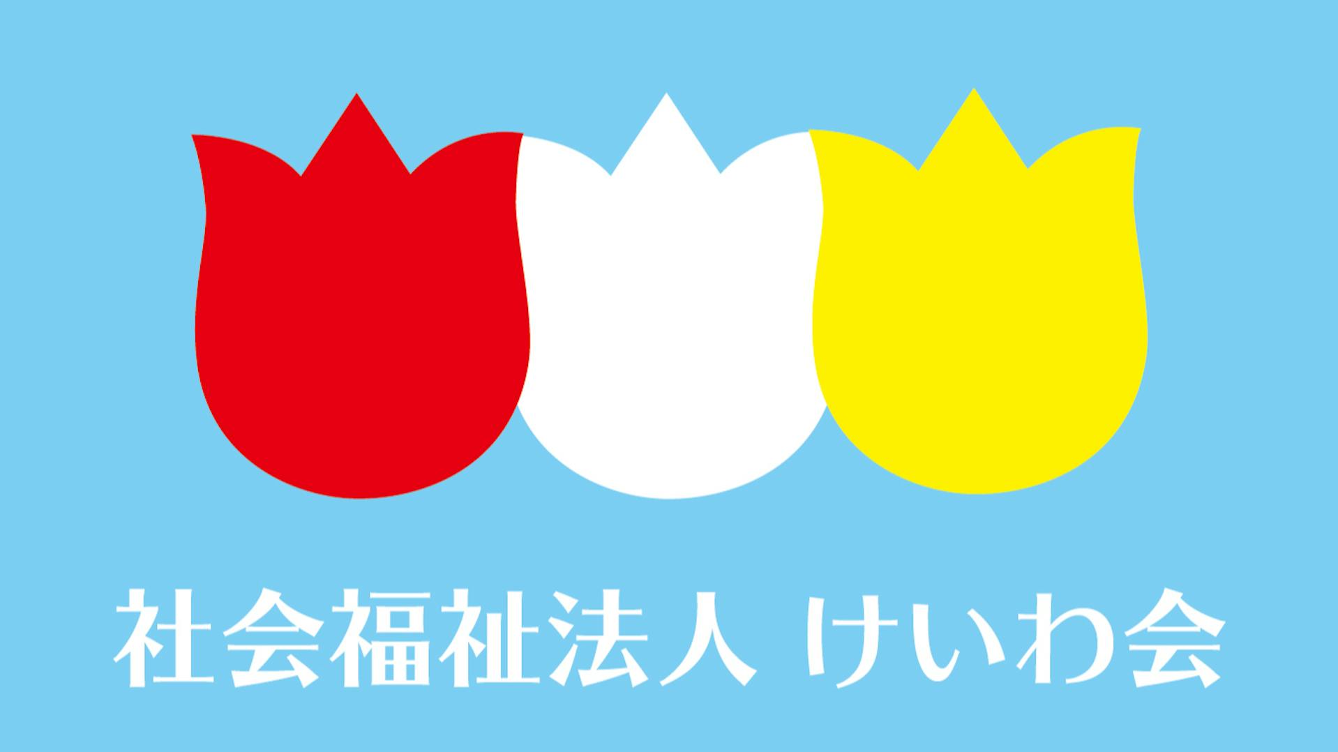 社会福祉法人　けいわ会のロゴ