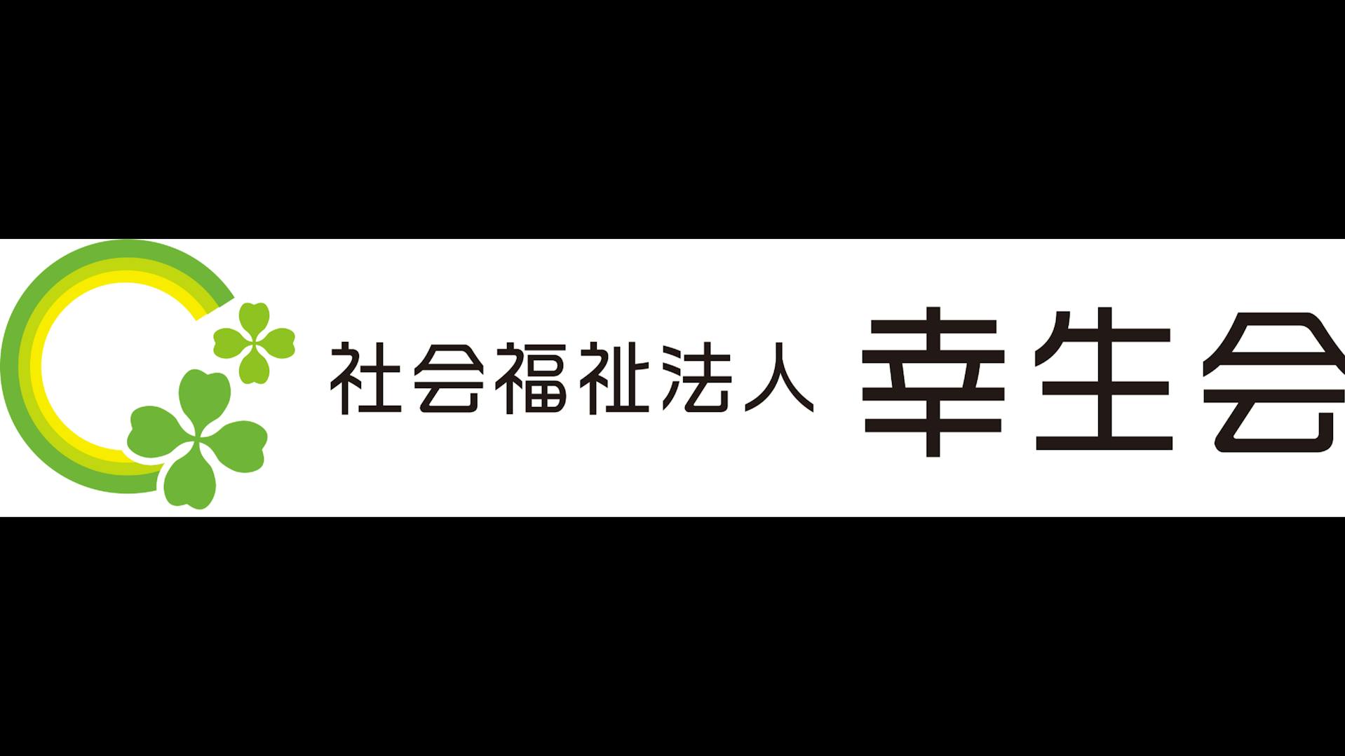 幸生会のロゴ