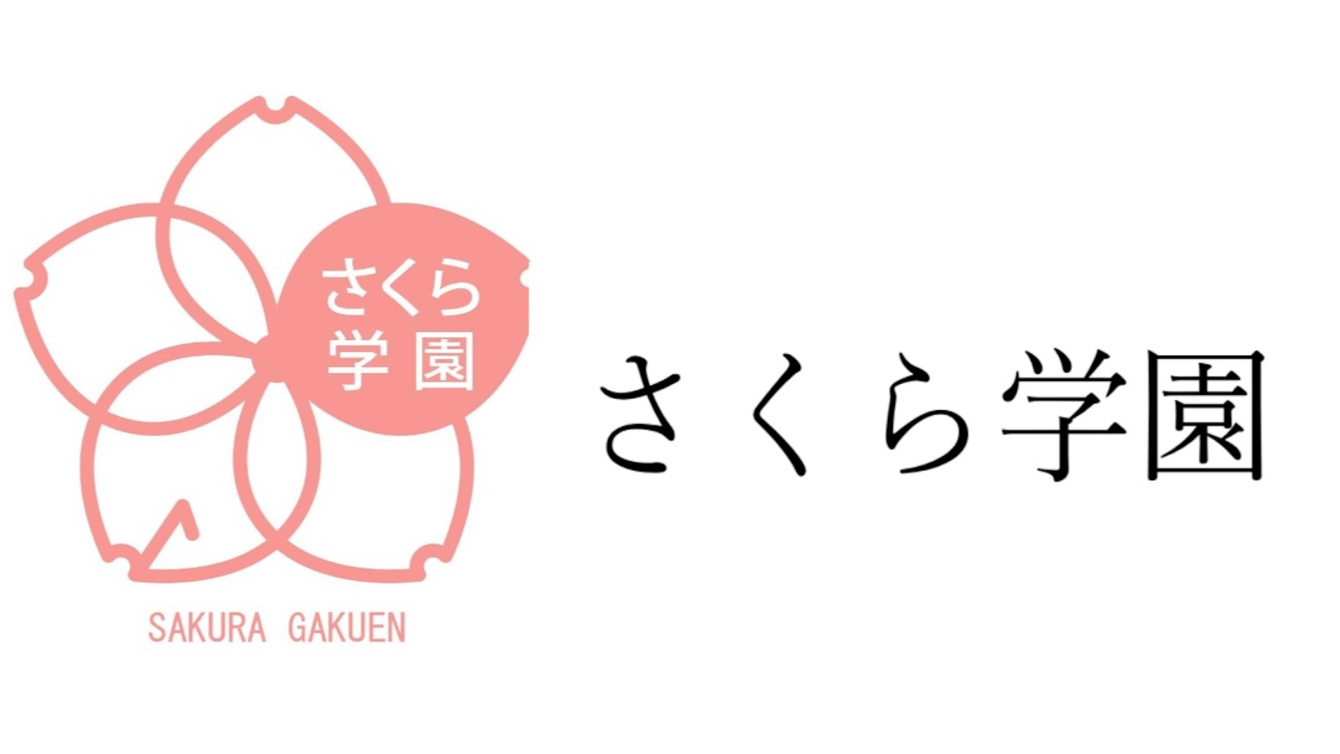 さくら学園のロゴ