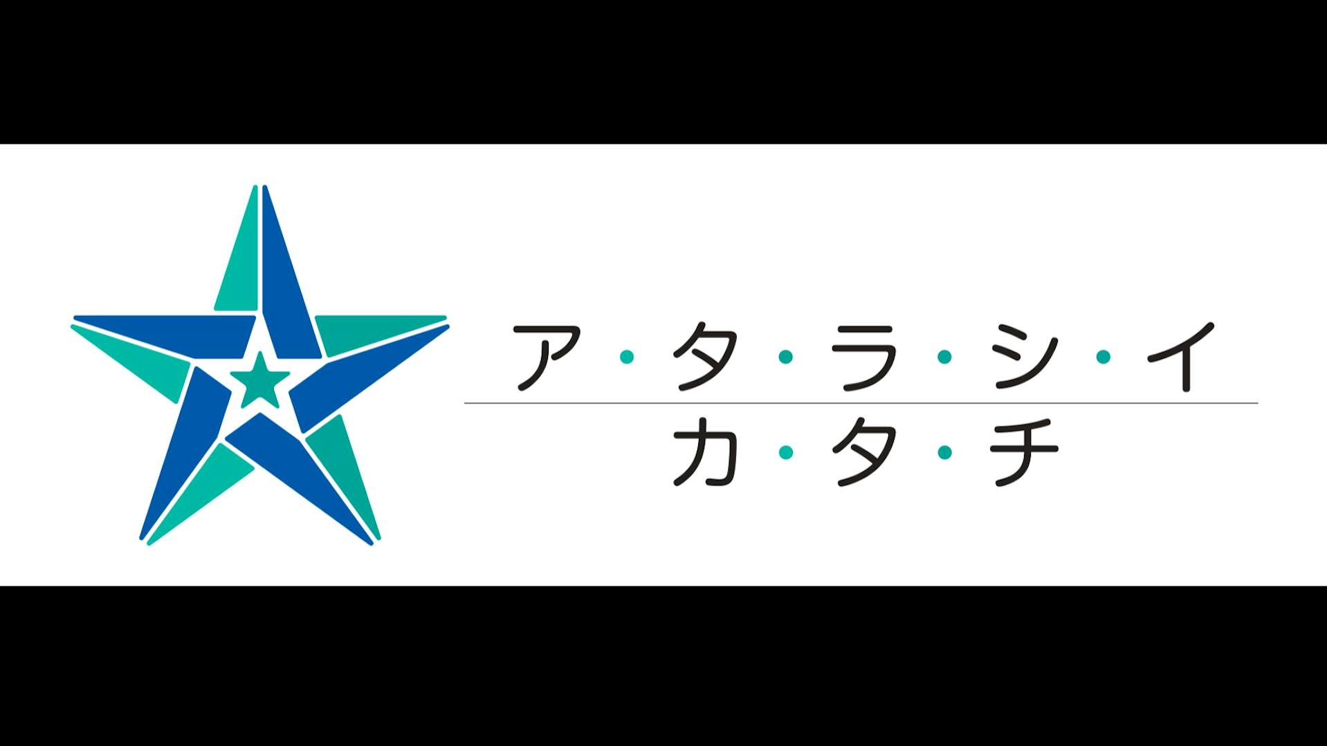 社会福祉法人アタラシイカタチのロゴ