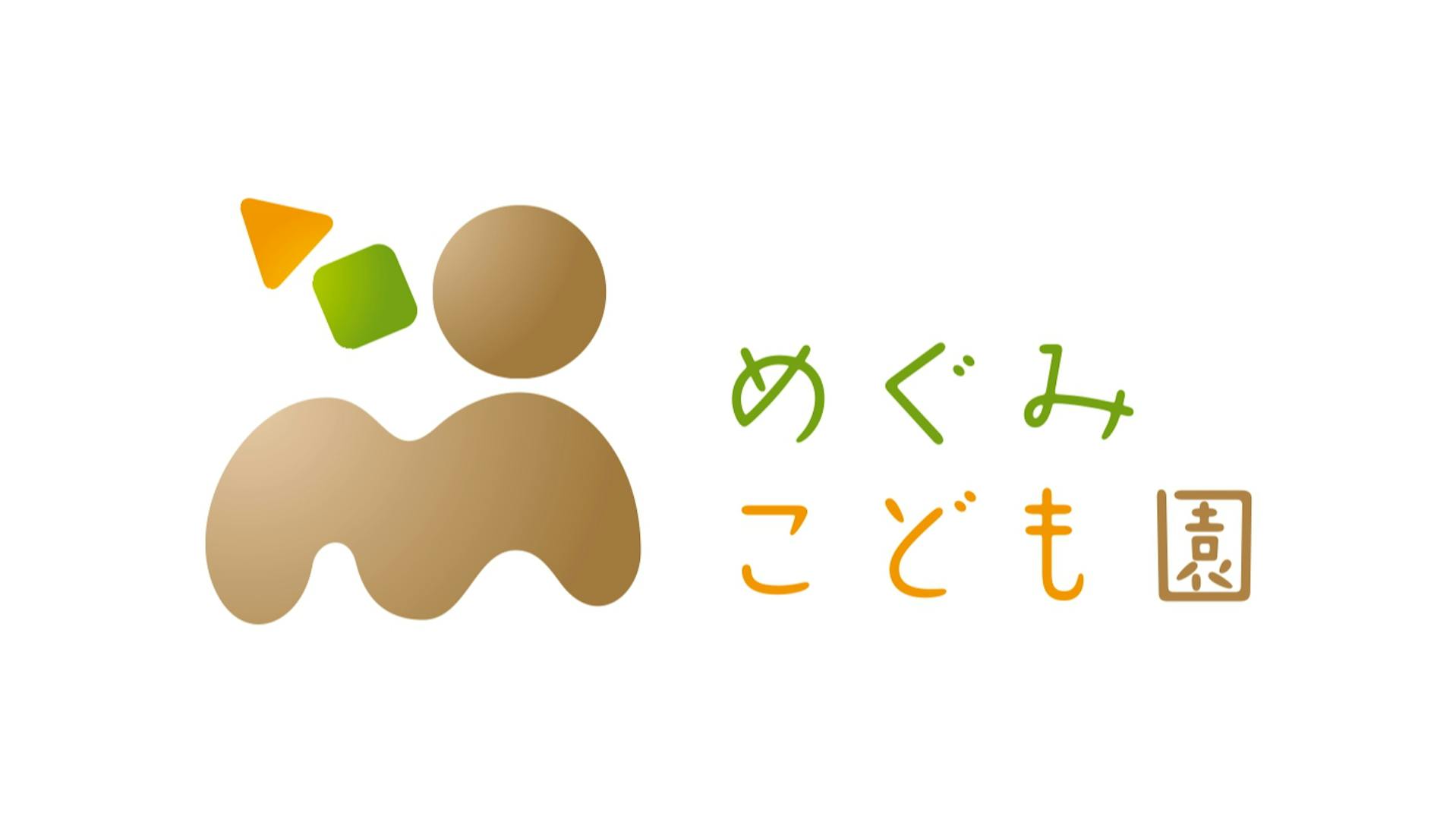 社会福祉法人  めぐみこども園のロゴ