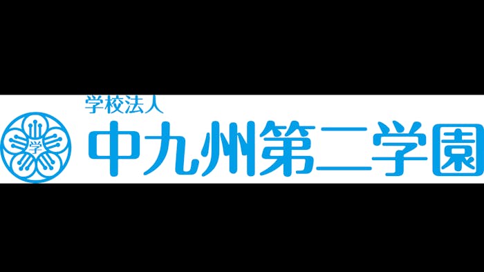 学校法人　中九州第二学園のロゴ