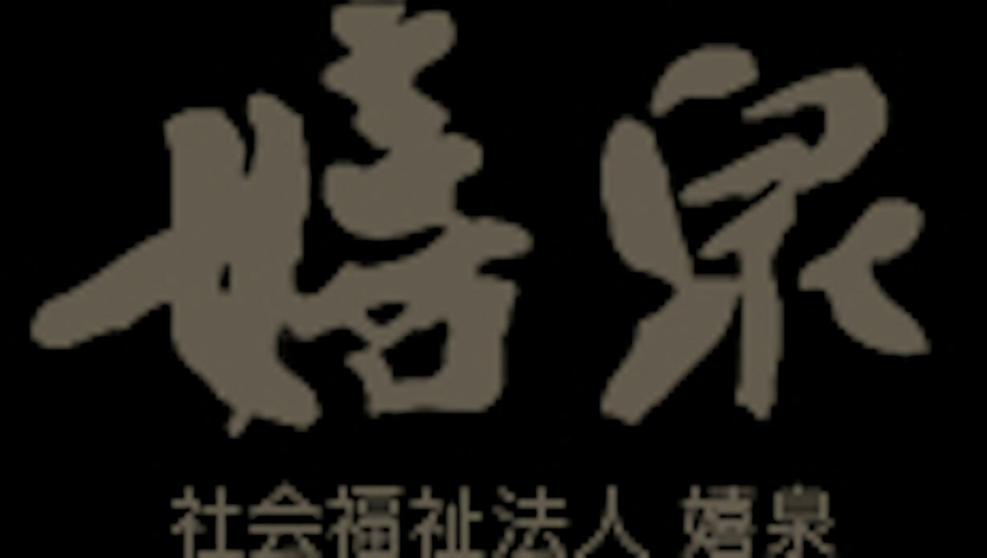 社会福祉法人　嬉泉のロゴ