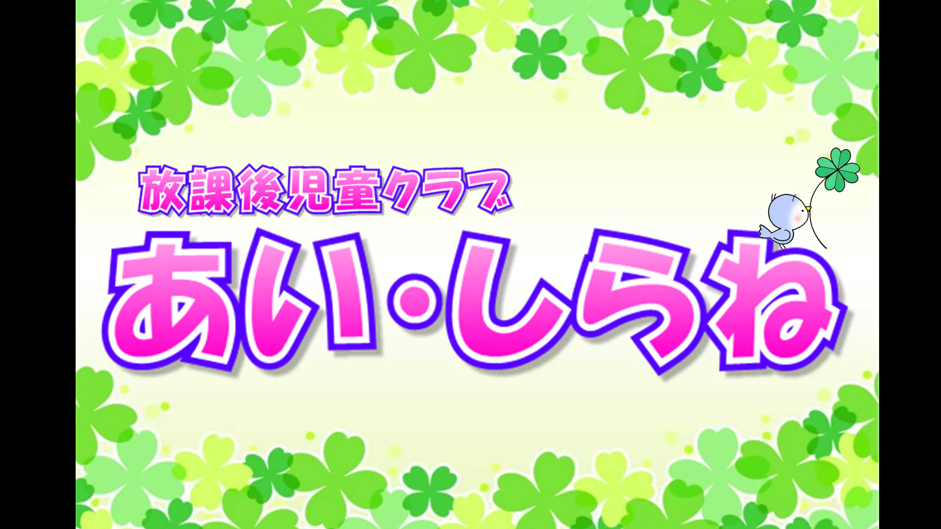 特定非営利活動法人　放課後児童クラブ　あい・しらね