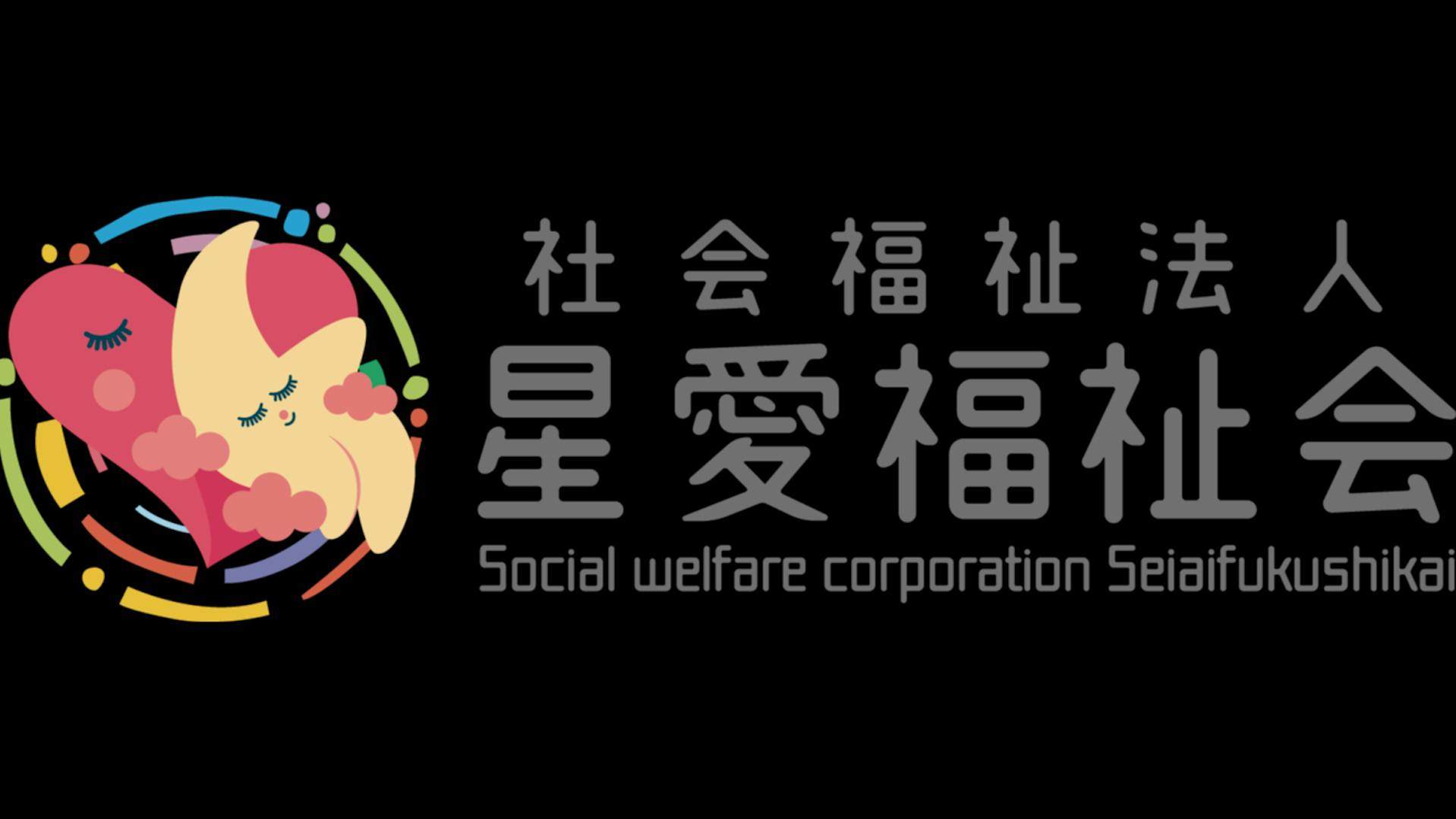 社会福祉法人　星愛福祉会のロゴ