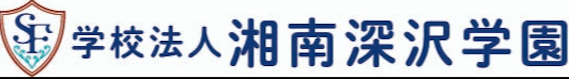 湘南深沢学園のロゴ
