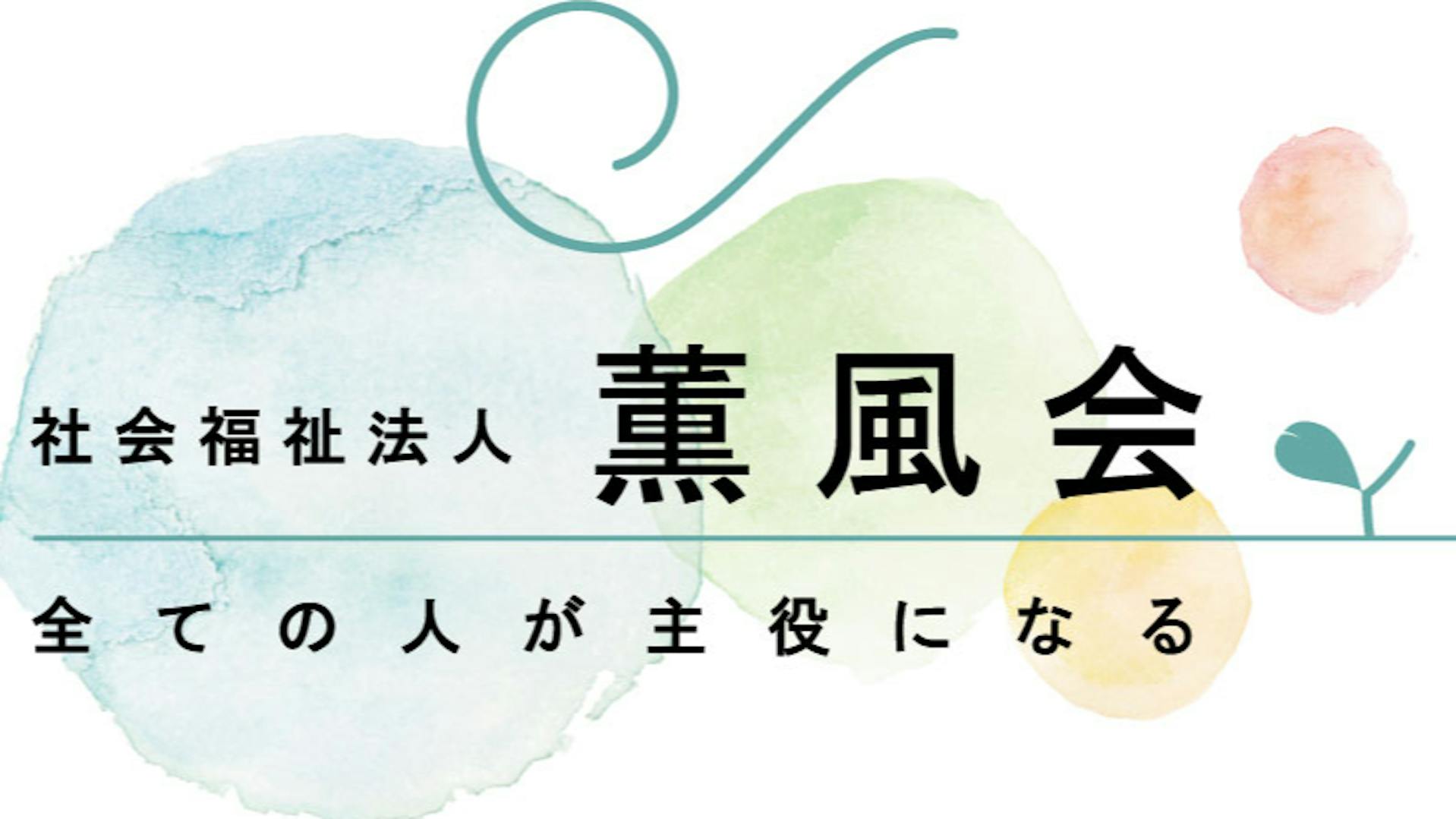 社会福祉法人薫風会のロゴ