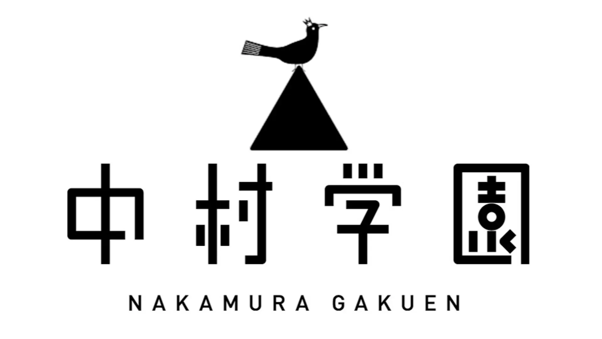 中村学園のロゴ