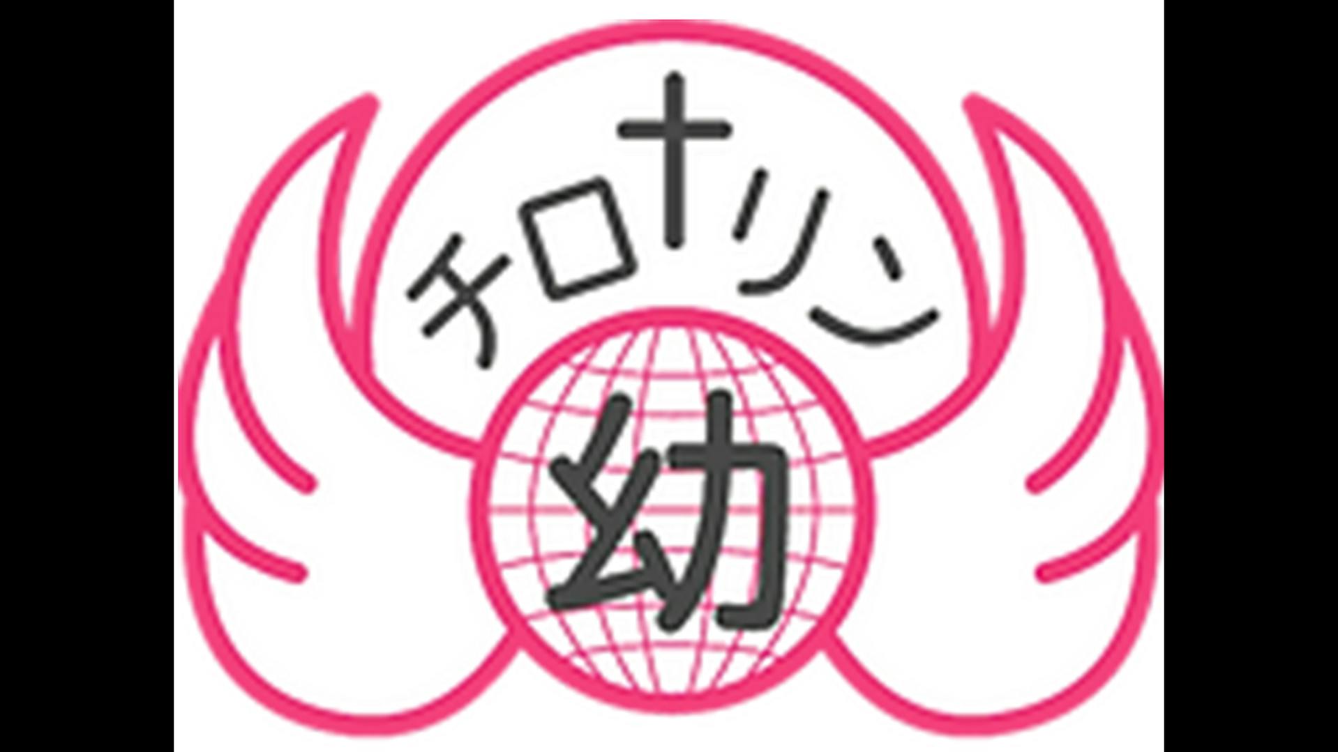 有限会社チロリンチャイルドスクールのロゴ
