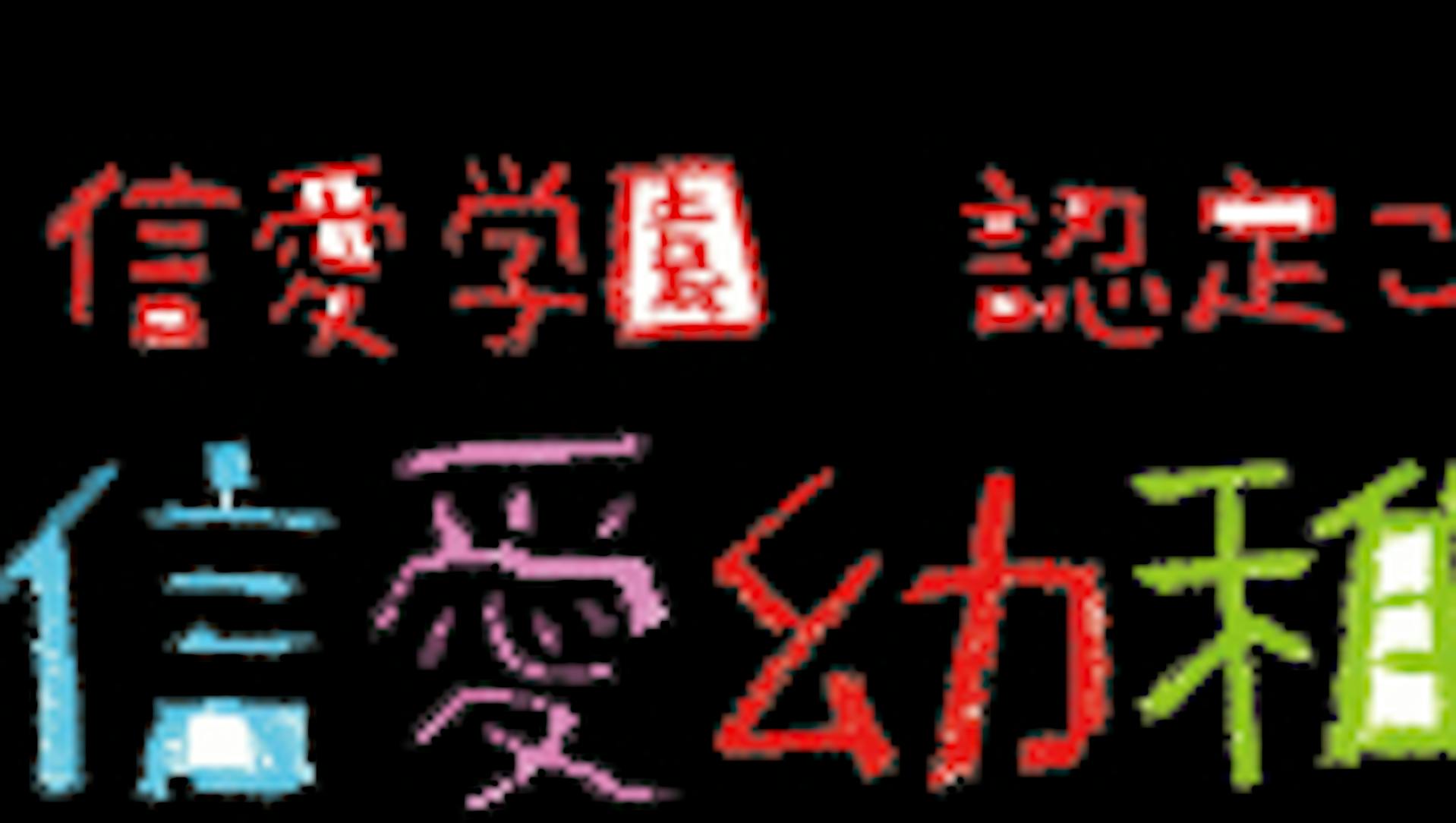 信愛学園のロゴ