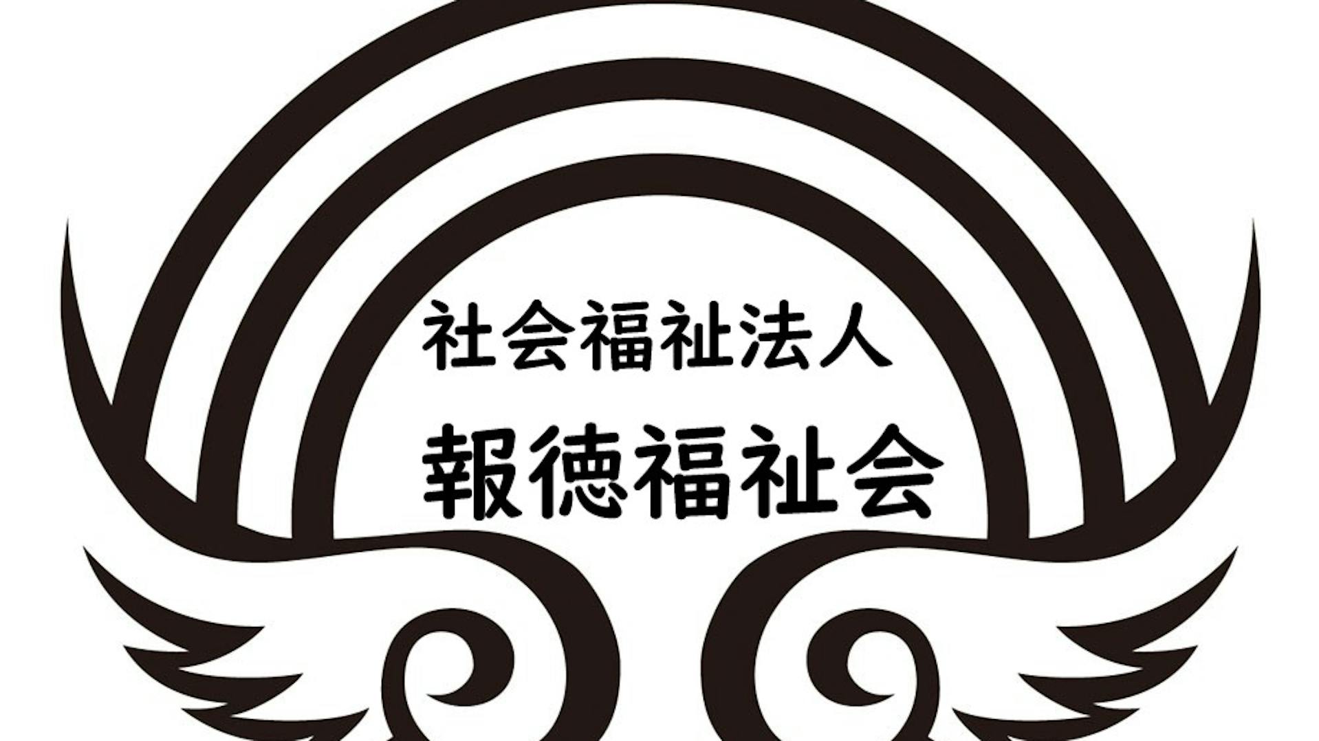 報徳福祉会のロゴ