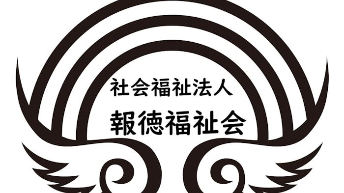 報徳福祉会のロゴ