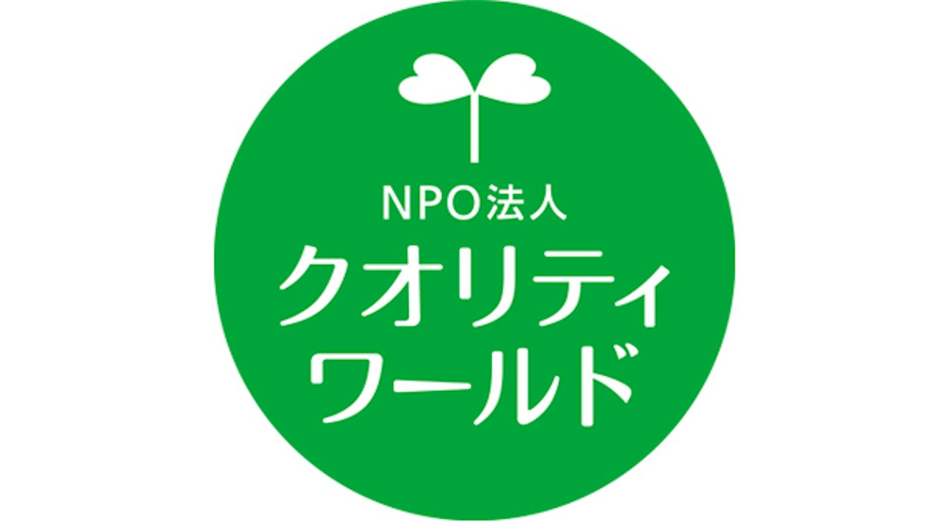 NPO法人クオリティワールドのロゴ