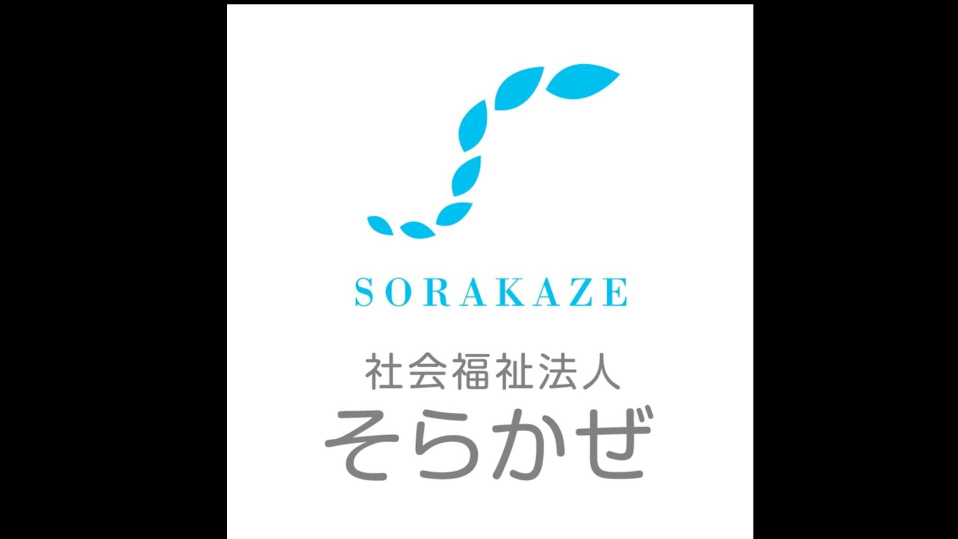 社会福祉法人そらかぜのロゴ