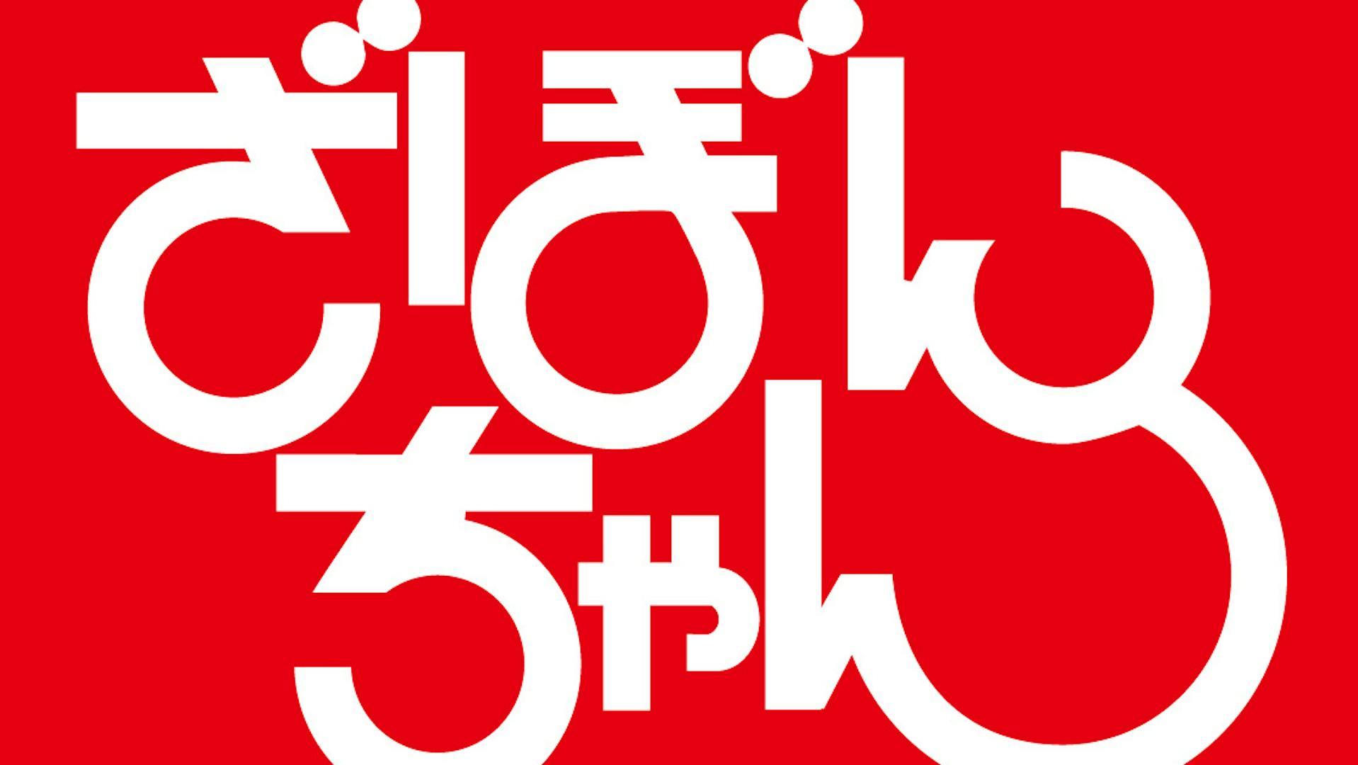 ざぼんちゃん株式会社のロゴ