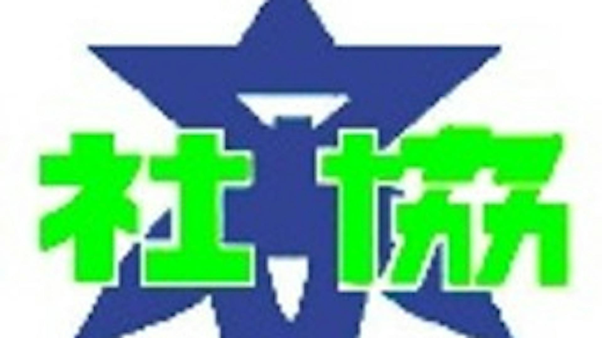 社会福祉法人　高槻市社会福祉協議会のロゴ