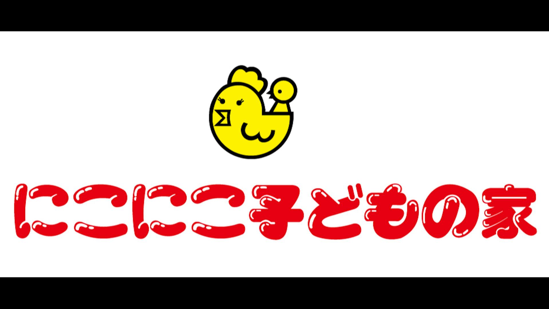 社会福祉法人にこにこ子どもの家のロゴ