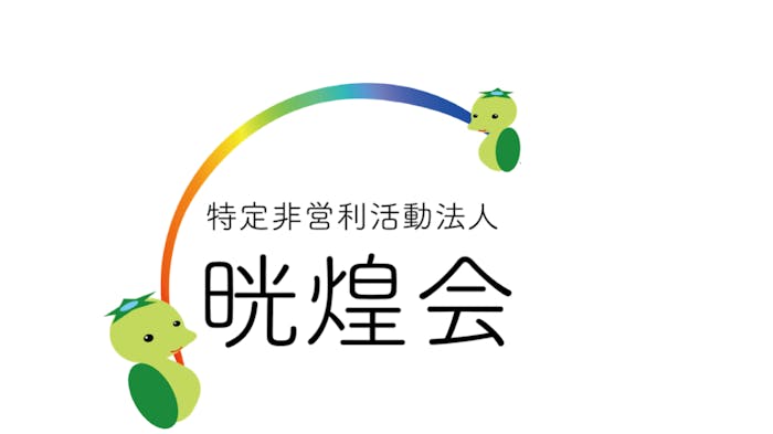 晄煌会のロゴ
