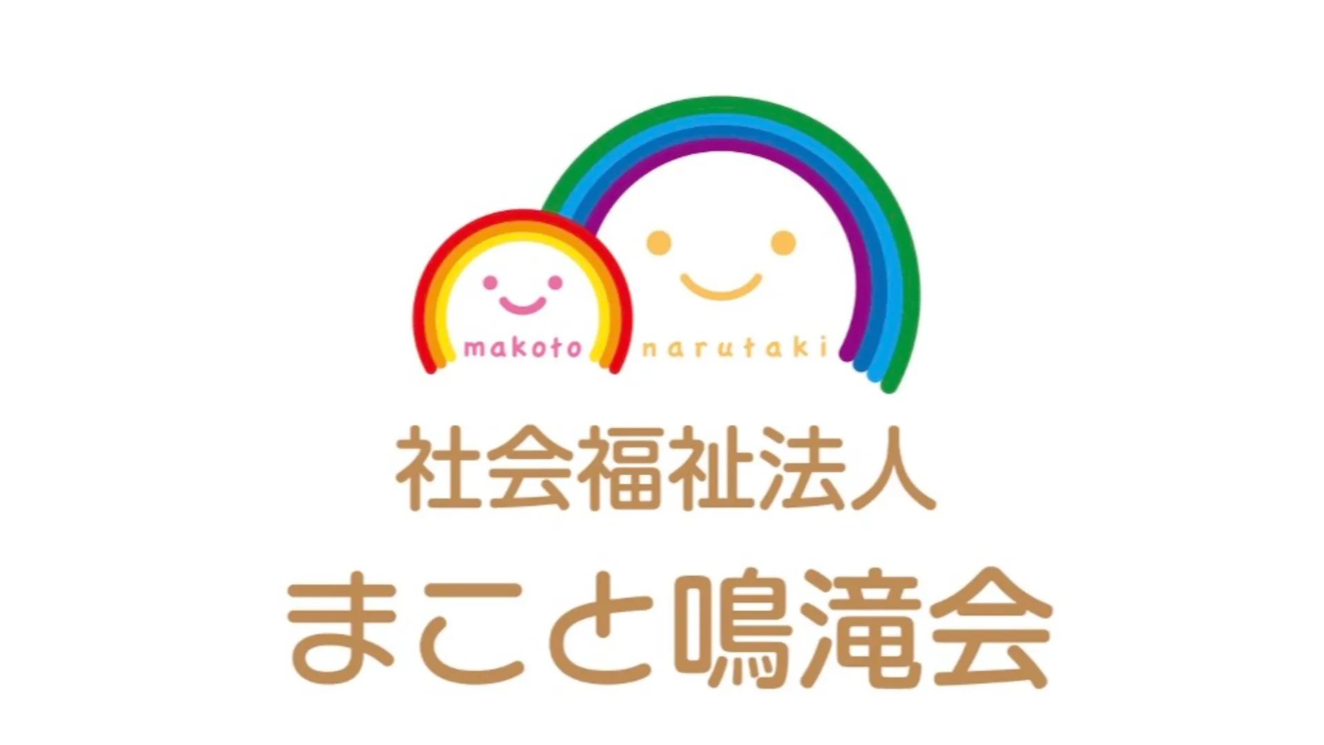 まこと鳴滝会
