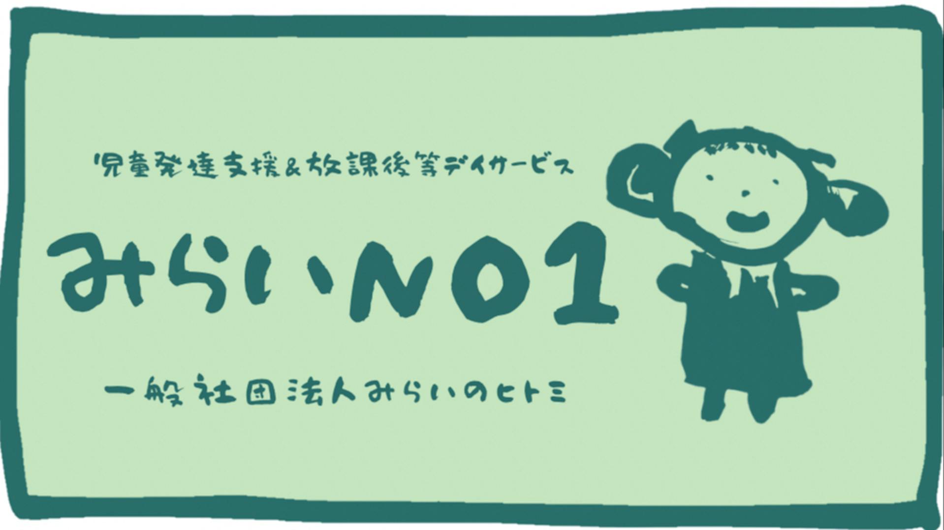一般社団法人みらいのヒトミのロゴ
