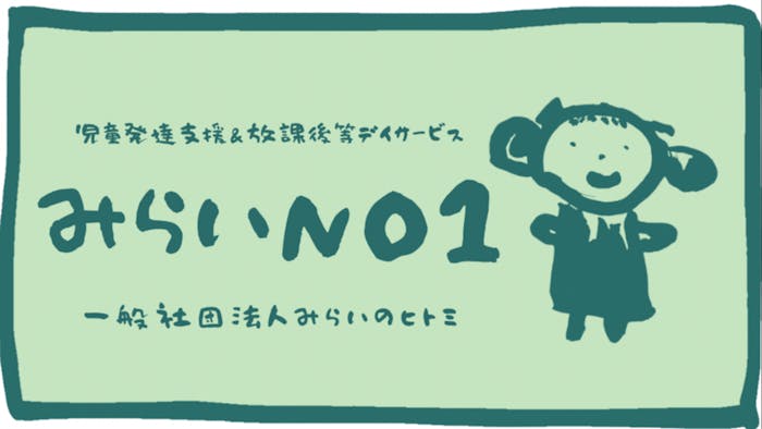 一般社団法人みらいのヒトミのロゴ