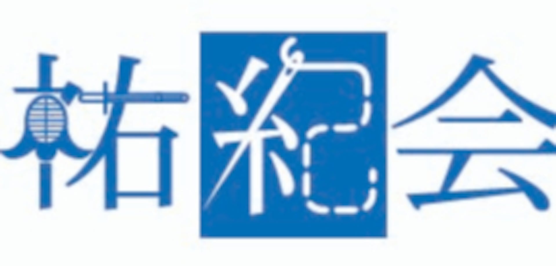 一般社団法人祐紀会のロゴ