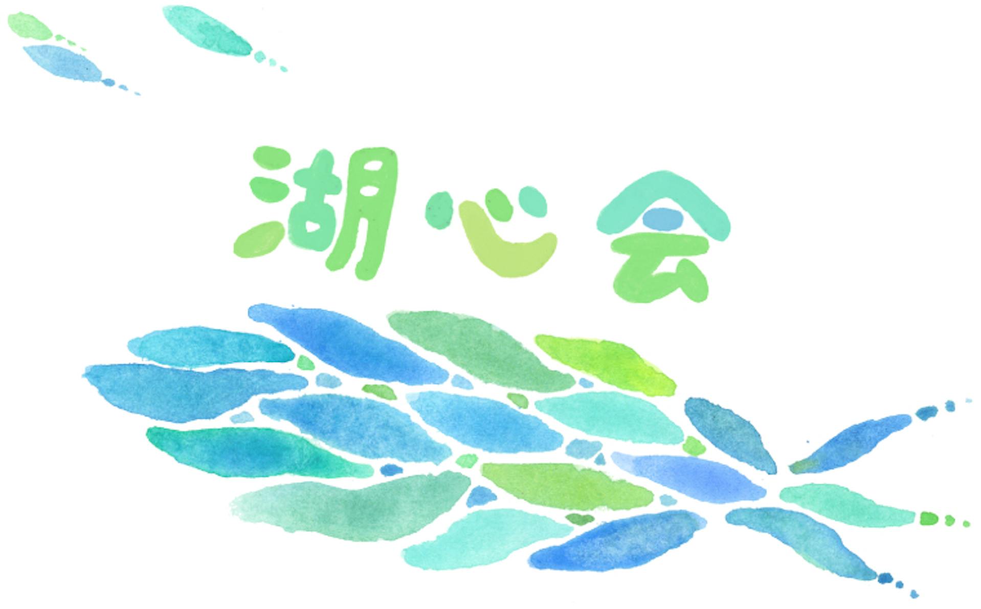 社会福祉法人　湖心会のロゴ