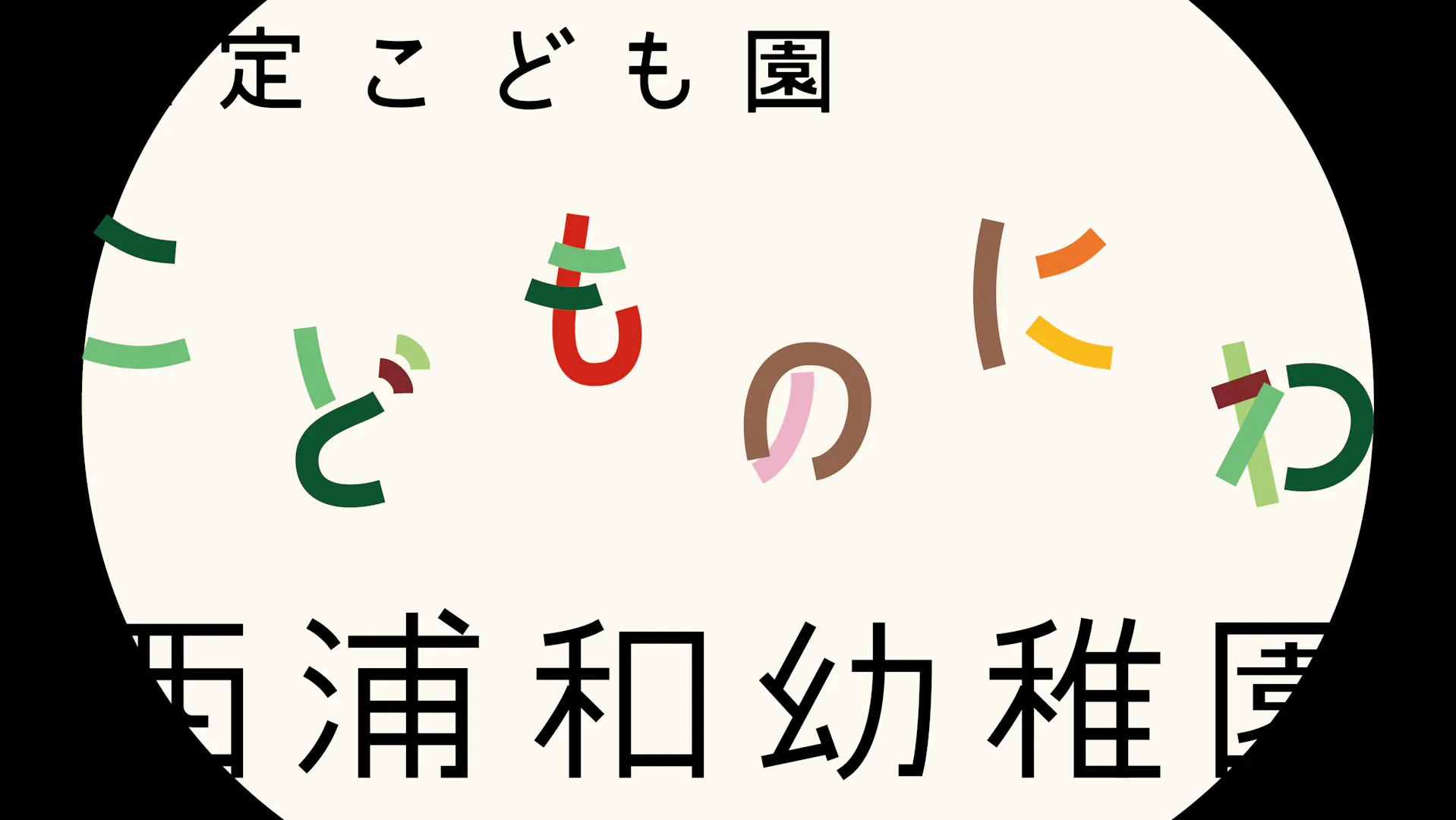 学校法人西浦和学園のロゴ