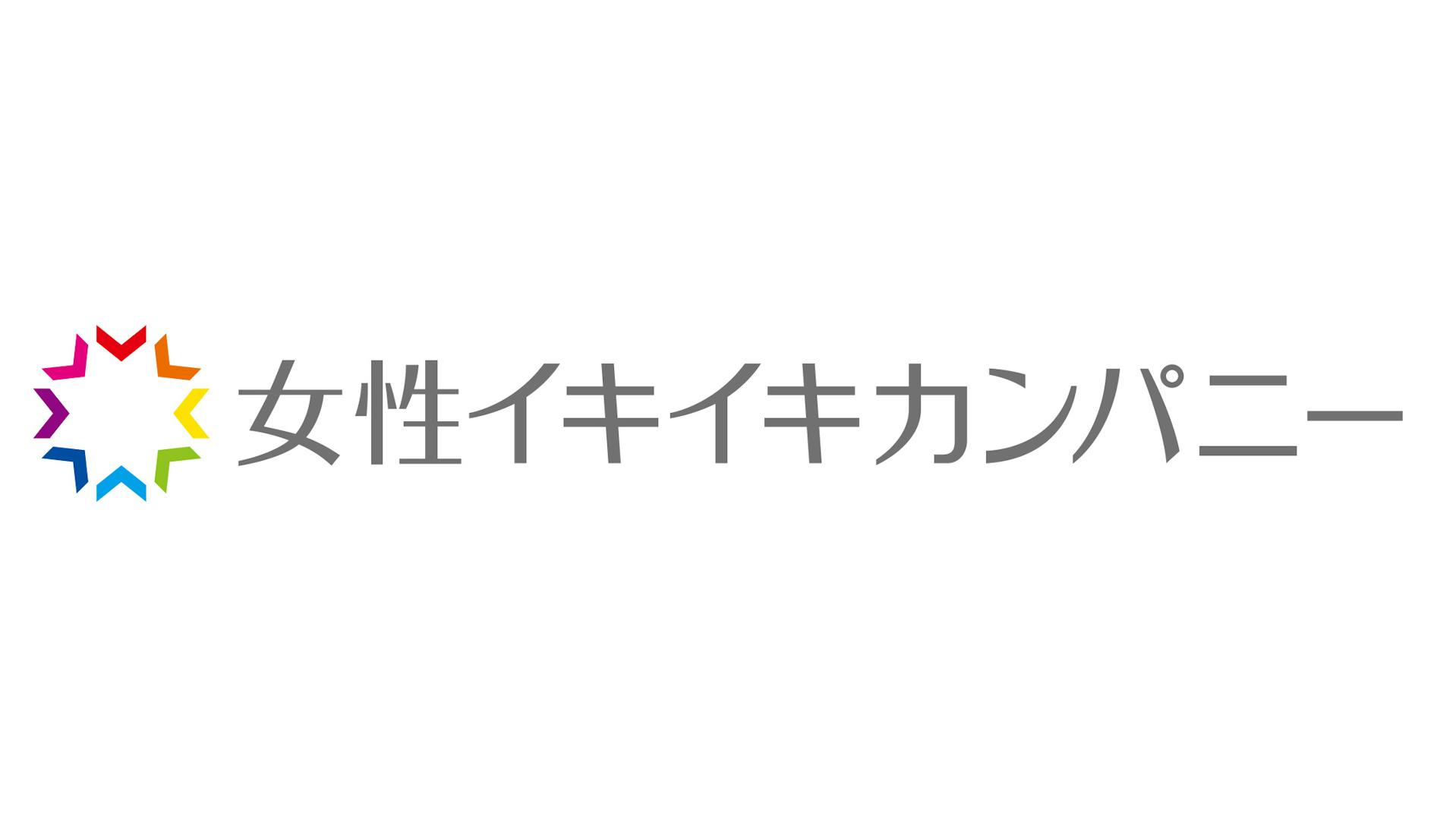 株式会社女性イキイキカンパニー