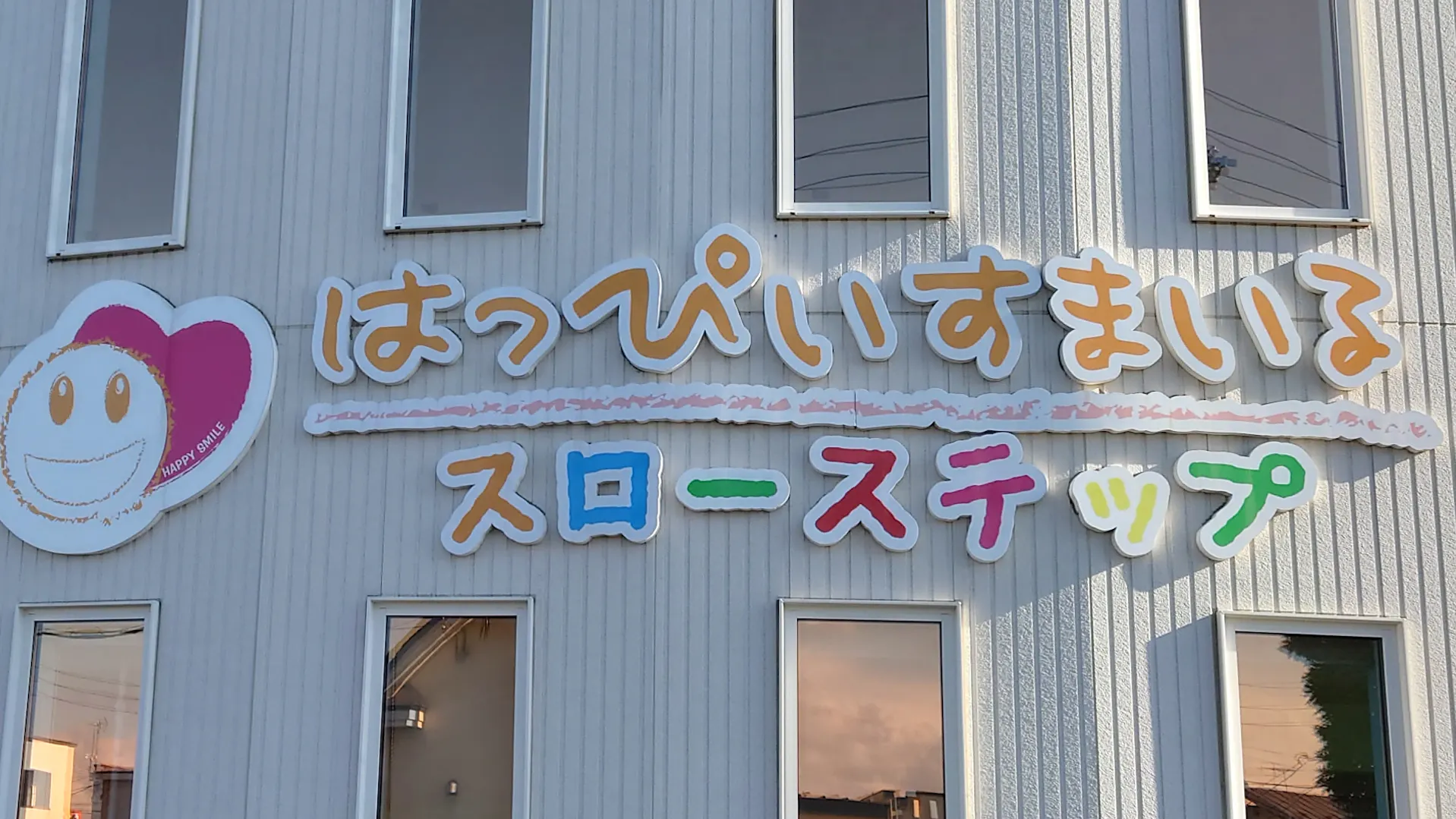 NPO法人サポートハウスはっぴいすまいるのロゴ