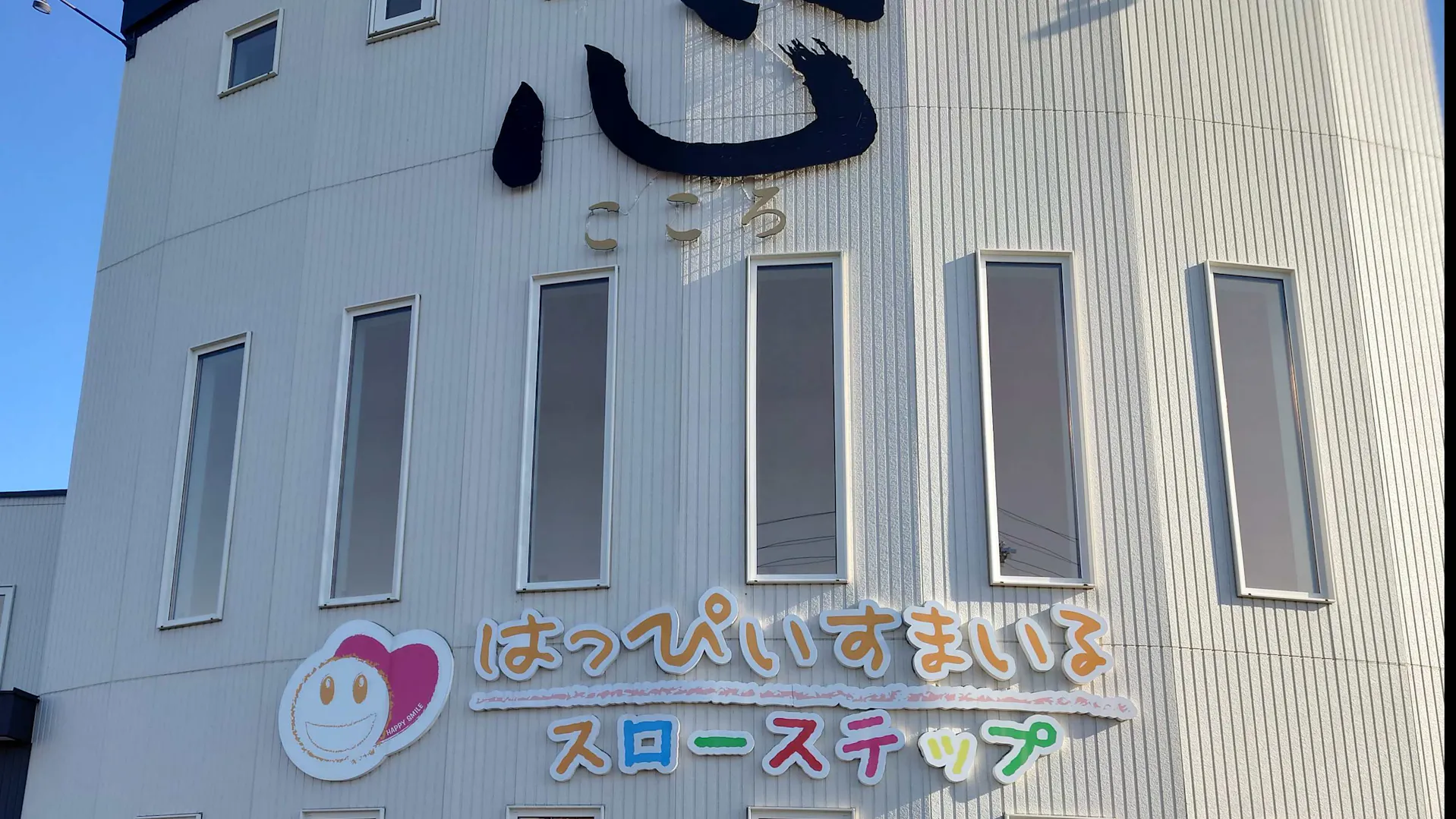 NPO法人サポートハウスはっぴいすまいる