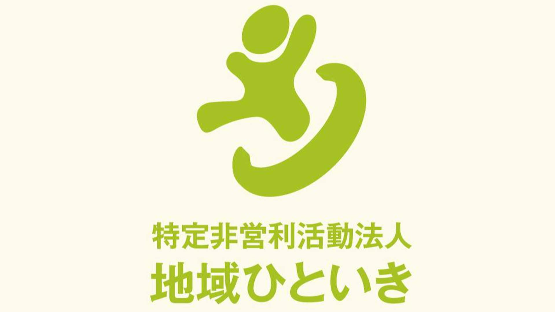 特定非営利活動法人　地域ひといきのロゴ