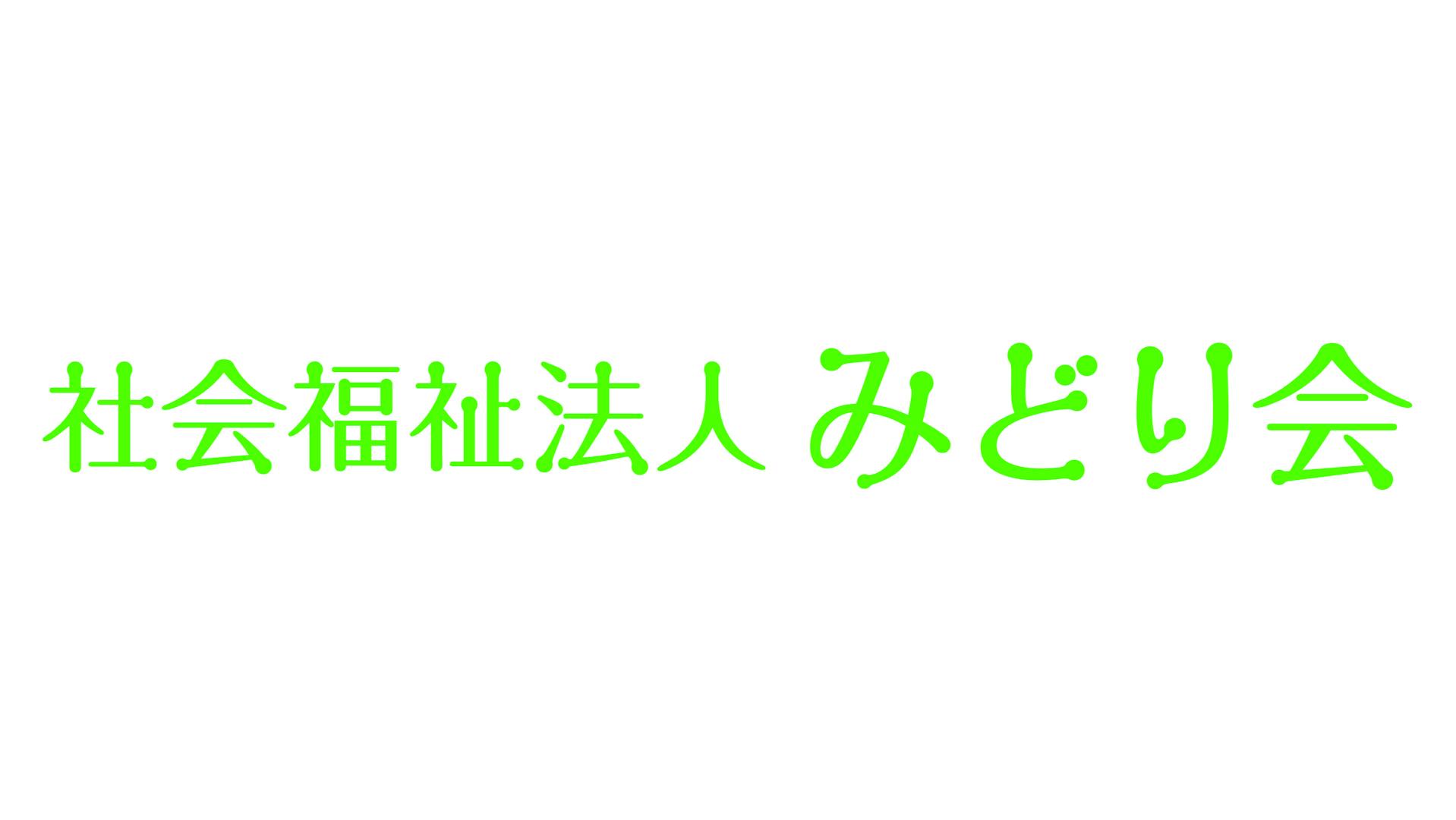 社会福祉法人みどり会のロゴ