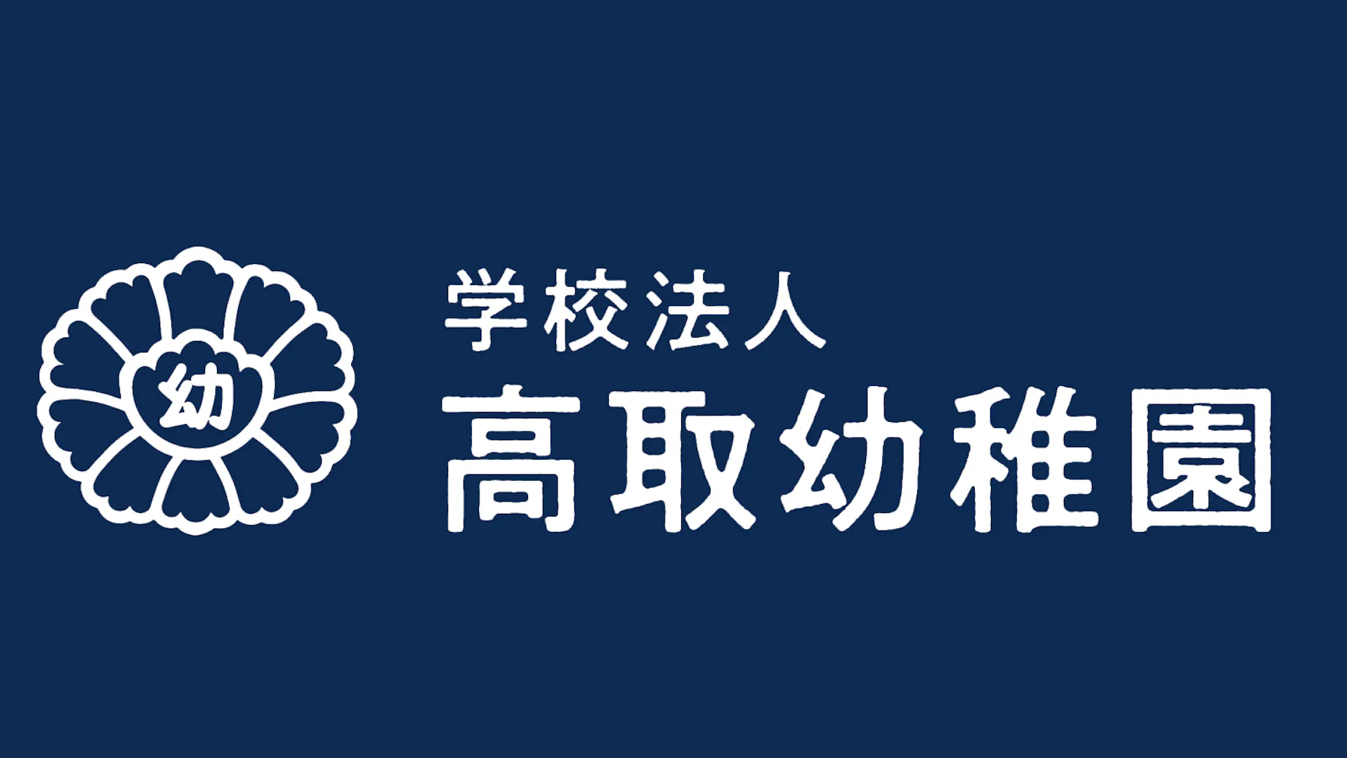 学校法人高取幼稚園のロゴ