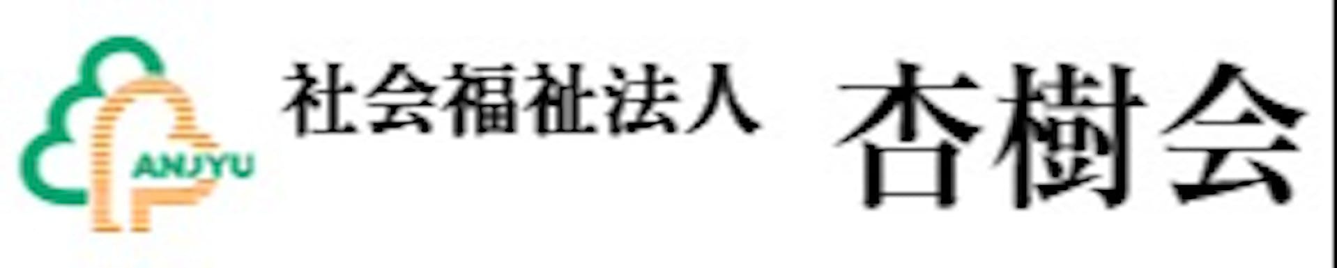 社会福祉法人杏樹会のロゴ
