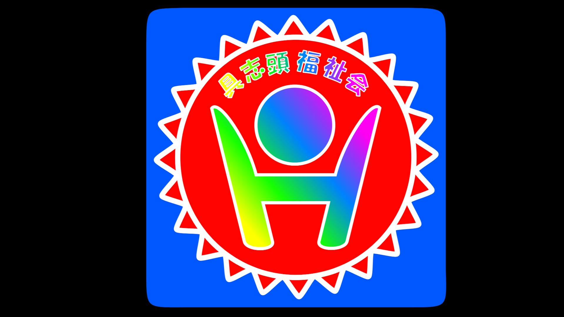 社会福祉法人 具志頭福祉会のロゴ