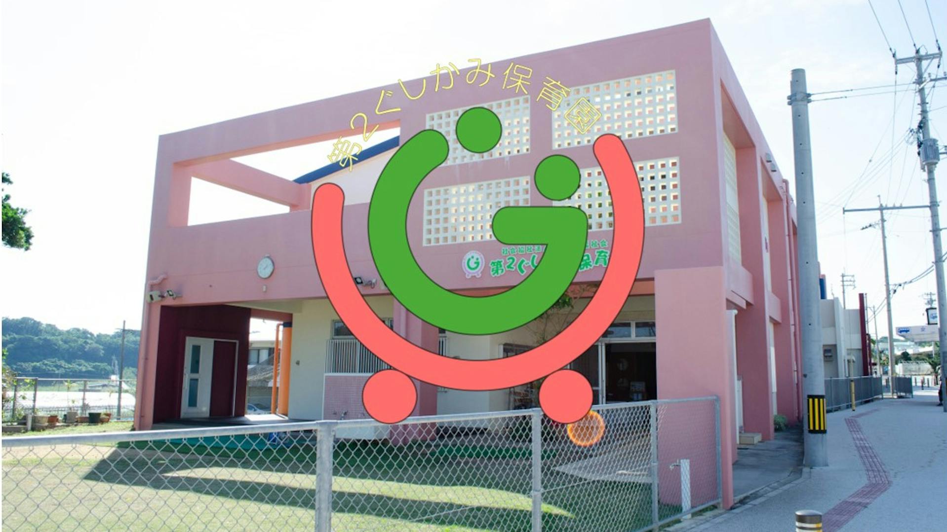 社会福祉法人 具志頭福祉会