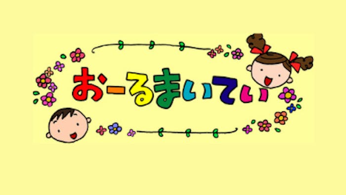 特定非営利活動法人おーるまいてぃのロゴ