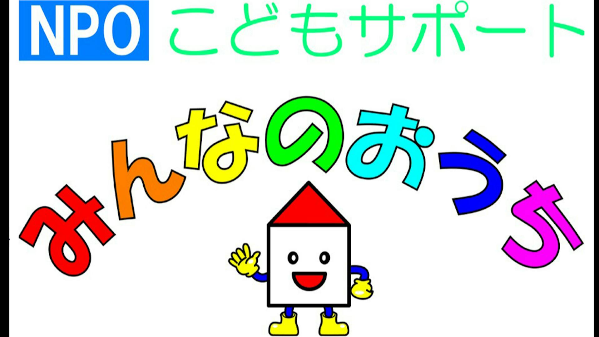 特定非営利活動NPOこどもサポート・みんなのおうちのロゴ