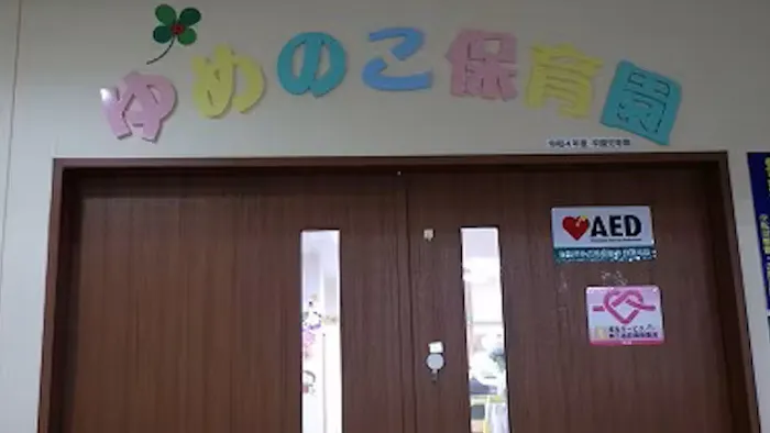 ピノキオ幼児舎ゆめのこ保育園の施設イメージ